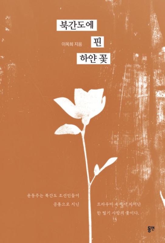 북간도에 핀 하얀 꽃 - 북간도 독립운동사 시리즈