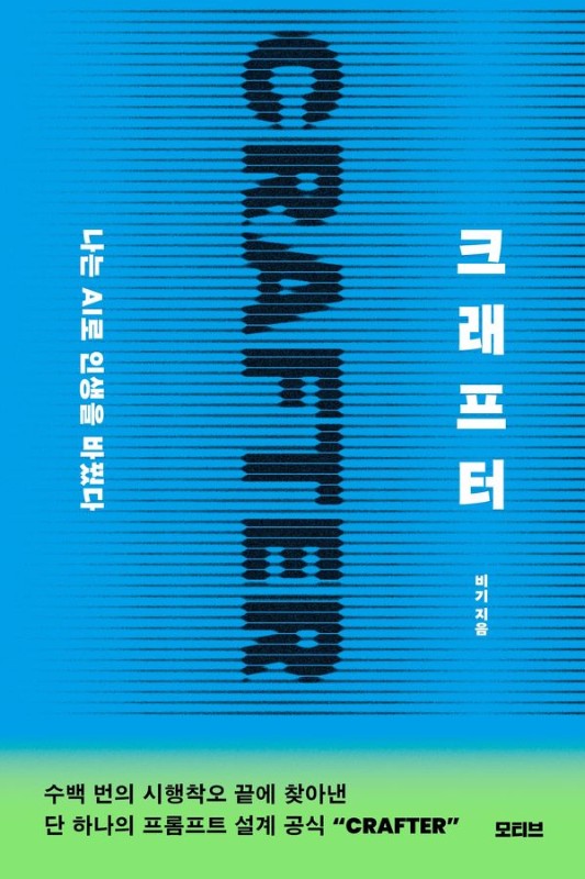 크래프터: 나는 AI로 인생을 바꿨다
