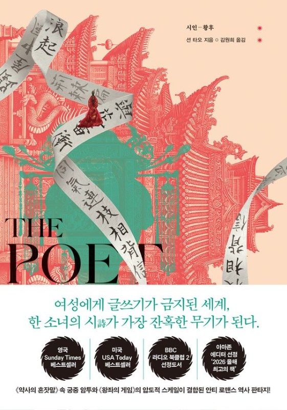 시인 황후- 시대물이 이렇게 재미있을 리가 없어! 3