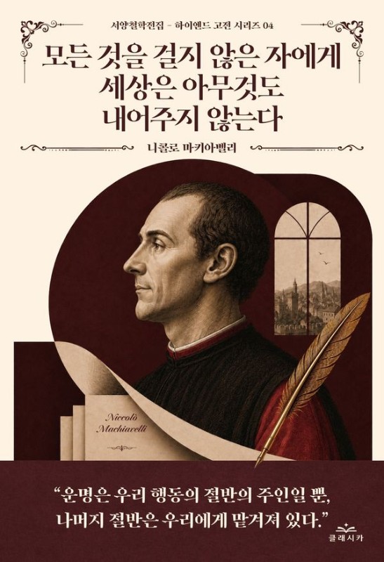 모든 것을 걸지 않은 자에게 세상은 아무것도 내어주지 않는다- 서양철학전집 하이엔드 고전 4