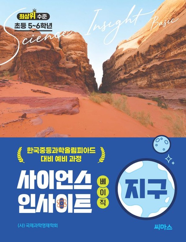 초등 5~6학년 사이언스 인사이트 베이직 지구: 최상위 수준, 한국중등과학올림피아드 대비 예비과정