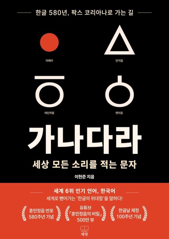 가나다라 세상 모든 소리를 적는 문자: 한글 580년, 팍스 코리아나로 가는 길