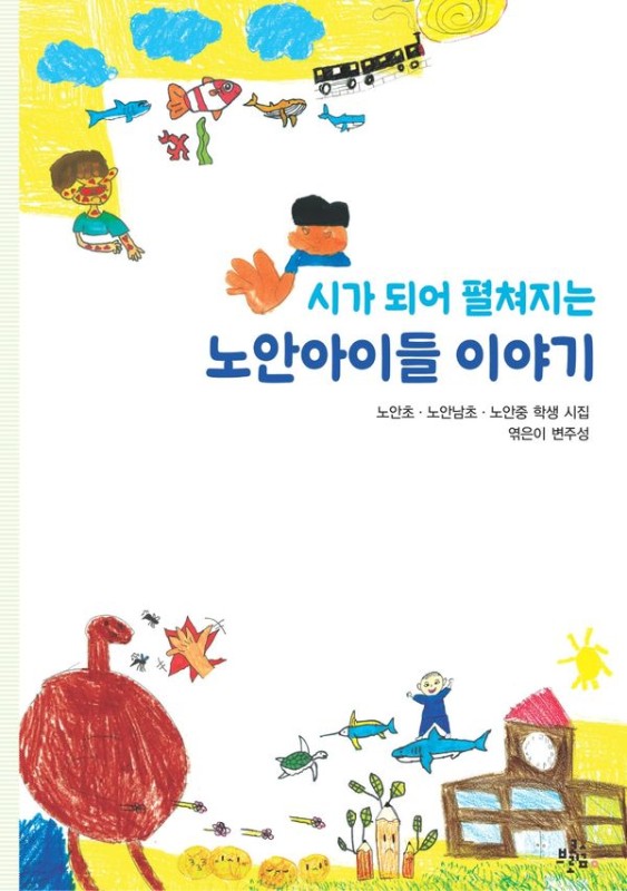 시가 되어 펼쳐지는 노안아이들 이야기- 브로콜리숲 어린이
