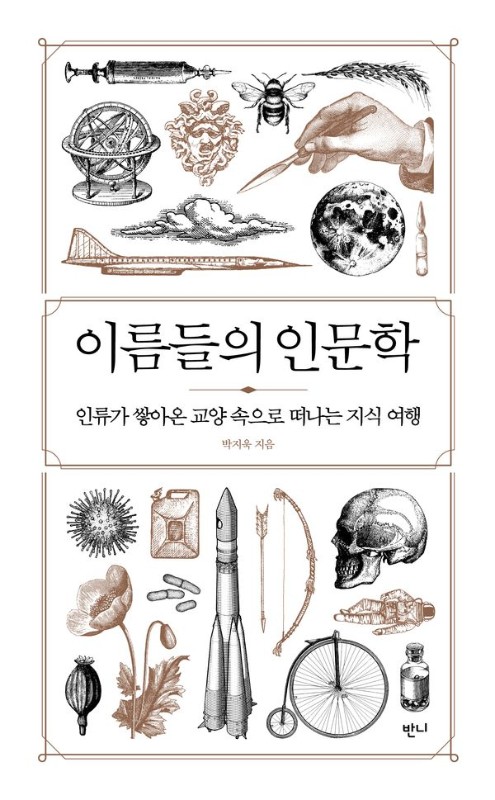 이름들의 인문학 : 인류가 쌓아온 교양 속으로 떠나는 지식 여행