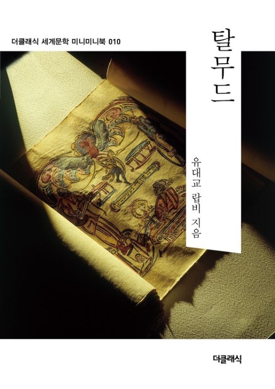 탈무드 미니미니북- 더클래식 세계문학 미니미니북 10