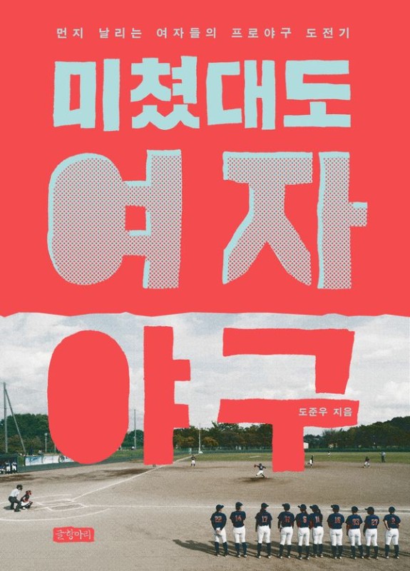 미쳤대도 여자야구: 먼지 날리는 여자들의 프로야구 도전기