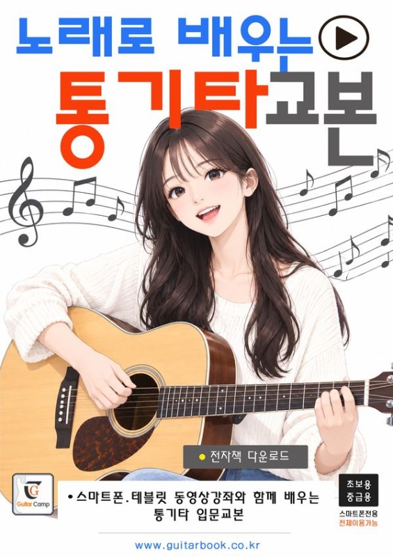 노래로 배우는 통기타교본 : 스마트폰과 테블릿 동영상강좌와 함께 배우는 통기타 입문교본 + 전자책다운로드 (초.중급용) (스프링)