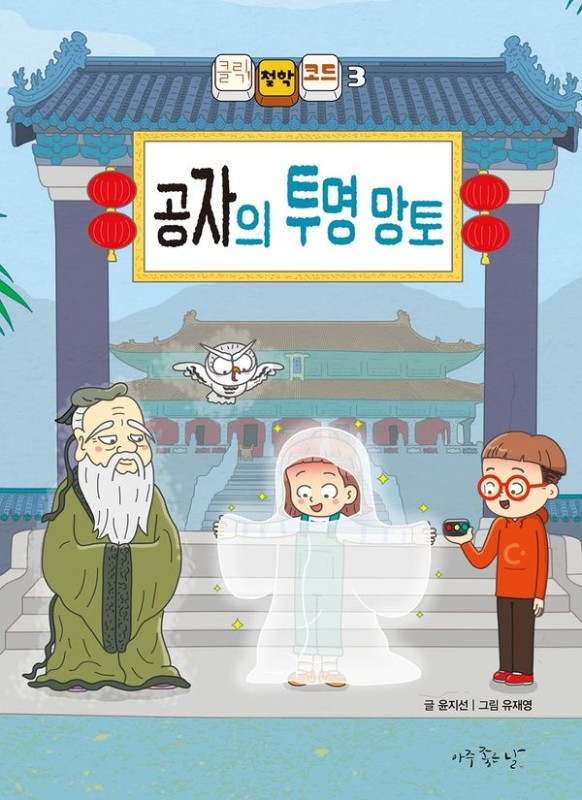 공자의 투명 망토- 클릭! 철학 코드 3