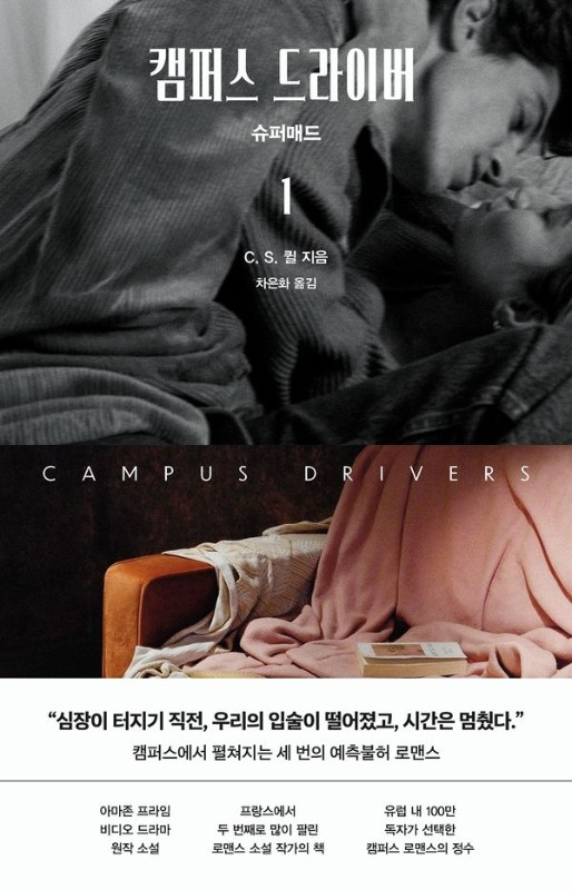 캠퍼스 드라이버 1: 슈퍼매드