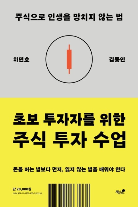 초보 투자자를 위한 주식 투자 수업: 주식으로 인생을 망치지 않는 법