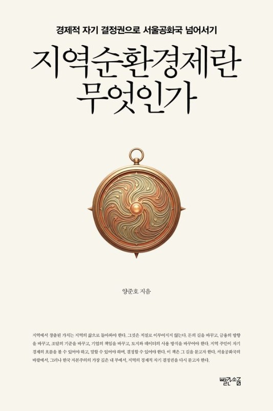 지역순환경제란 무엇인가: 지역의 경제적 자기 결정권으로 서울공화국 넘어서기