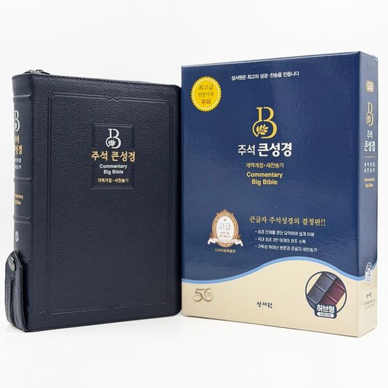 주석 큰성경 (개역개정/새찬송가/대/색인/지퍼/천연우피/다크블루)
