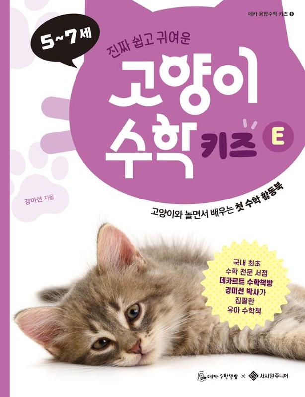 고양이 수학 키즈 E-  데카 융합수학 키즈 5