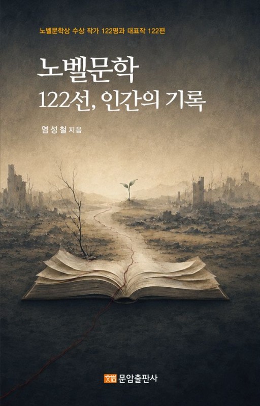 노벨문학 122선, 인간의 기록: 노벨문학상 수상 작가 122명과 대표작 122편