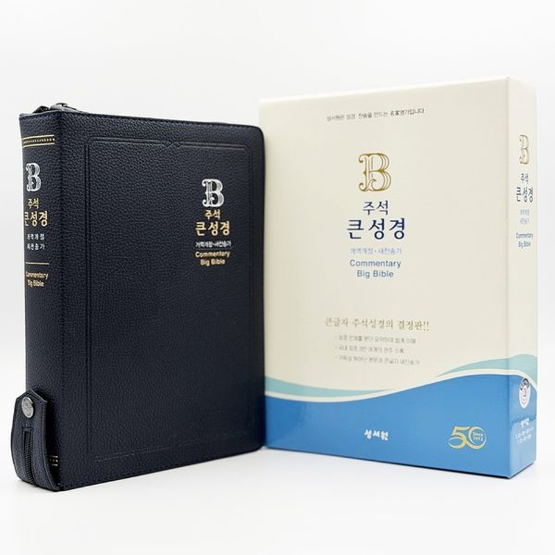주석 큰성경 (개역개정/새찬송가/대/색인/지퍼/일반PU/다크블루)
