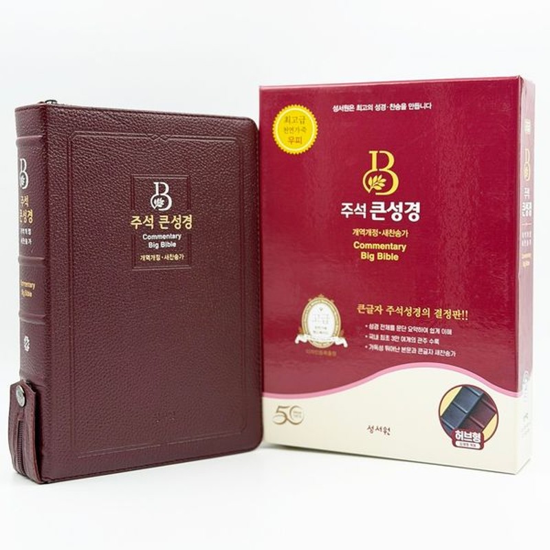 주석 큰성경 (개역개정/새찬송가/대/색인/지퍼/천연우피/버건디)