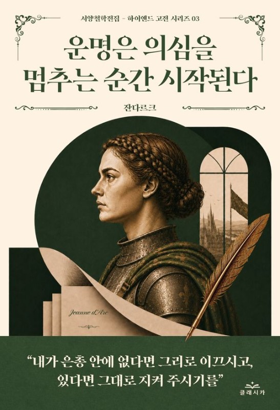 운명은 의심을 멈추는 순간 시작된다- 서양철학전집 하이엔드 고전 3