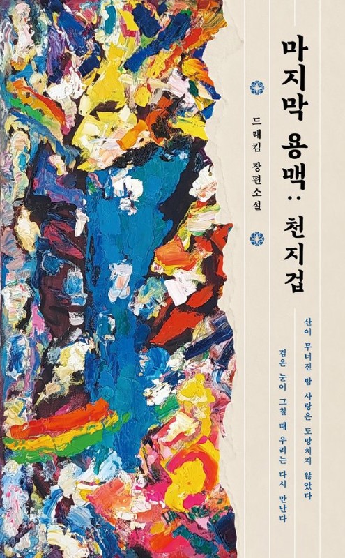 마지막 용맥 : 천지겁