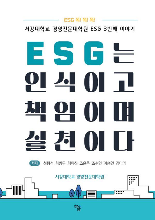 ESG는 인식이고 책임이며 실천이다 : 서강대학교 경영전문대학원 ESG 3번째 이야기