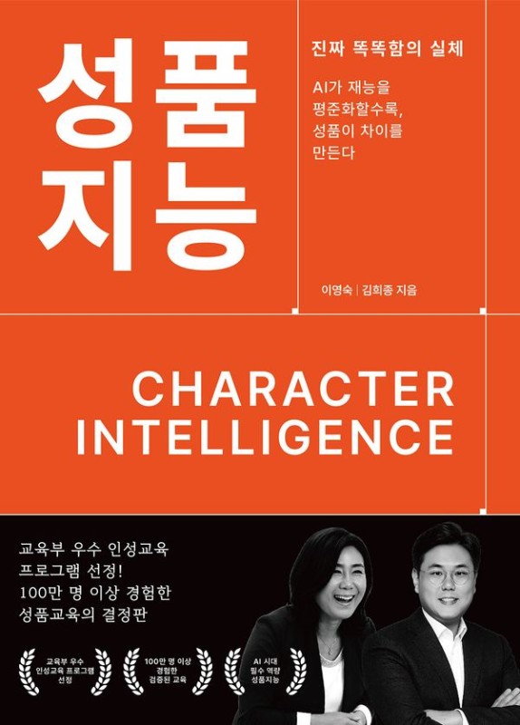 성품지능 Character Intelligence: 초지능(ASI) 시대의 대안