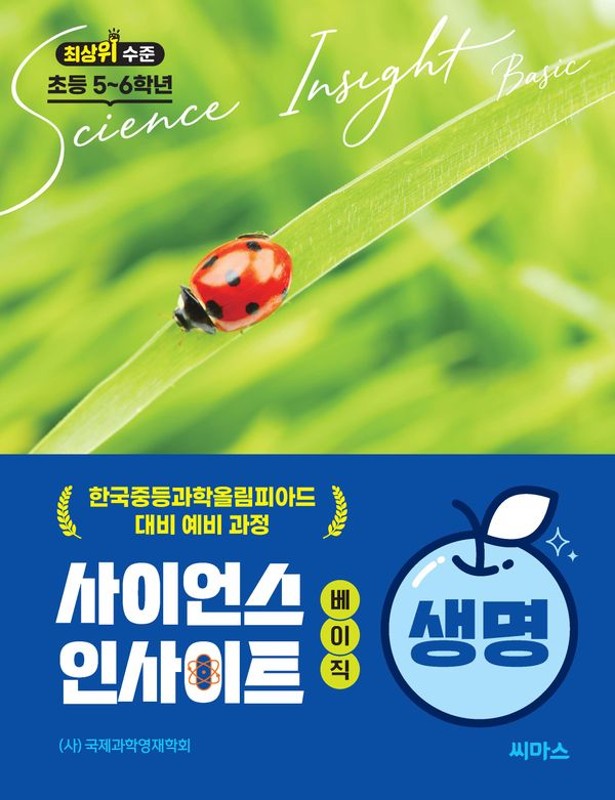 초등 5~6학년 사이언스 인사이트 베이직 생명: 한국중등과학올림피아드 대비 예비과정, 최상위 수준 초등 5~6학년