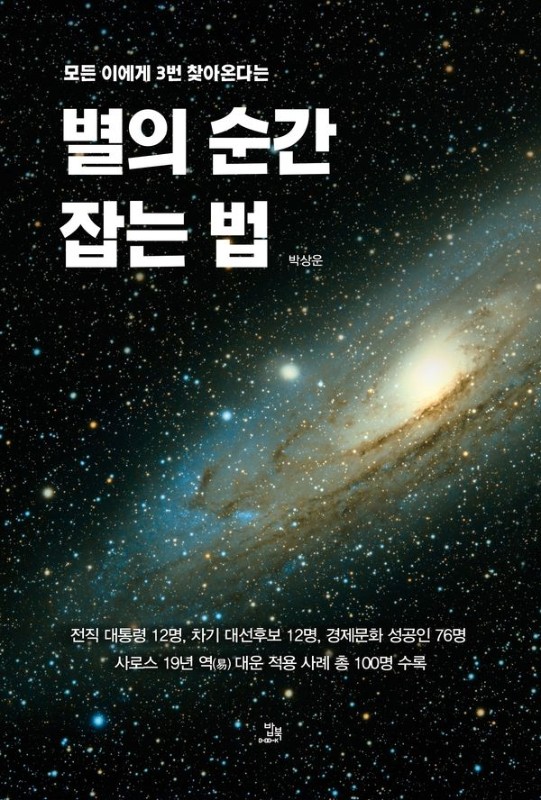 별의 순간 잡는 법: 모든 이에게 3번 찾아온다는