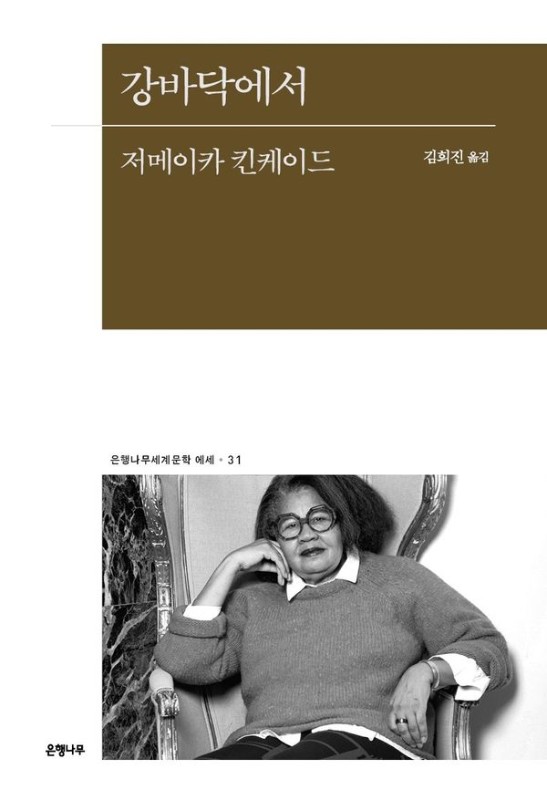 강바닥에서- 은행나무 세계문학 에세 31