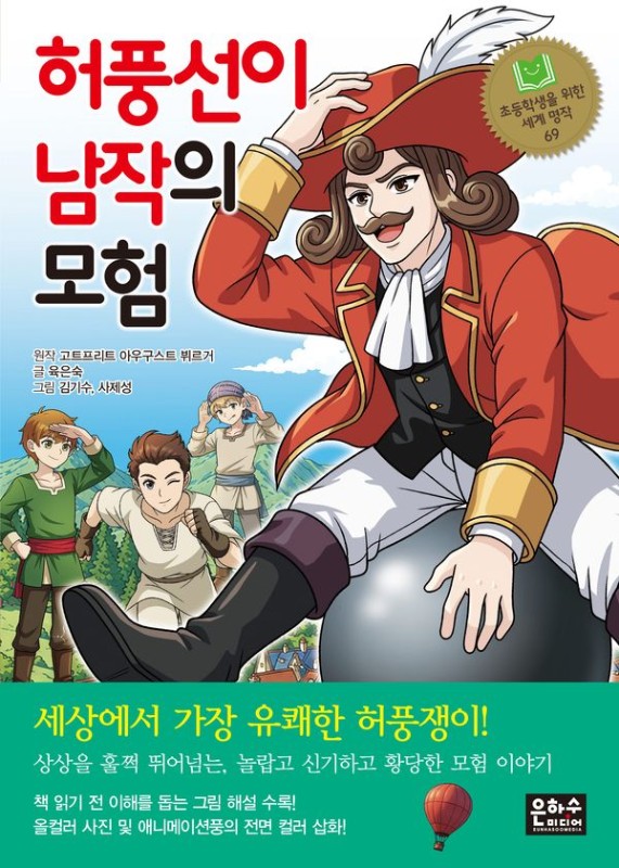 허풍선이 남작의 모험- 초등학생을 위한 세계 명작 69