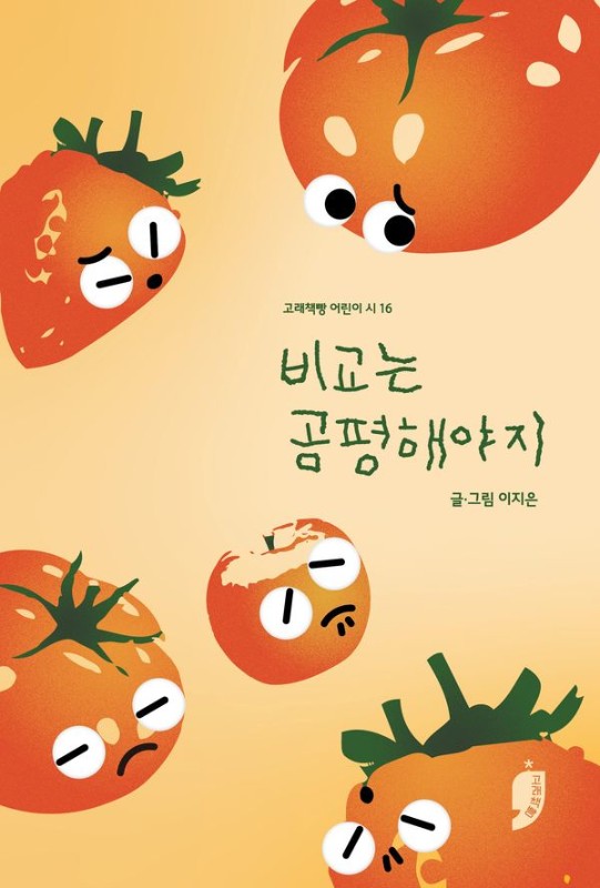 비교는 공평해야지 - 고래책빵 어린이 시 16