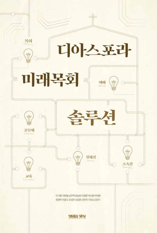 디아스포라 미래목회 솔루션