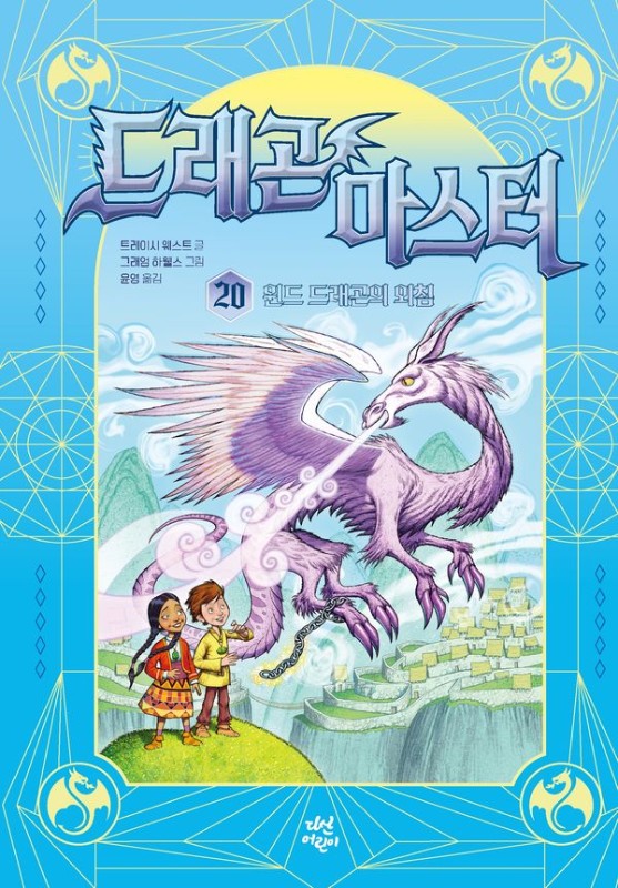 드래곤 마스터 20: 윈드 드래곤의 외침 (양장)