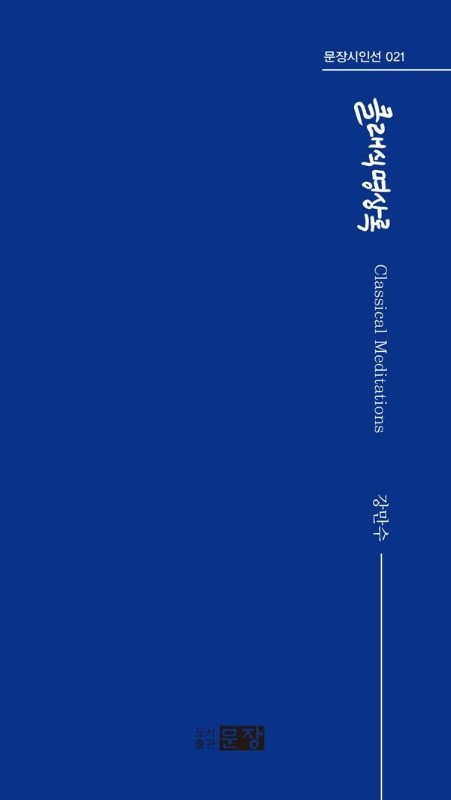 클래식 명상록