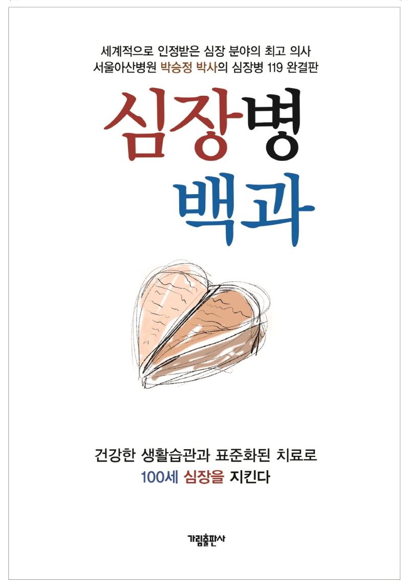 심장병 백과 : 건강한 생활습관과 표준화된 치료로 100세 심장을 지킨다