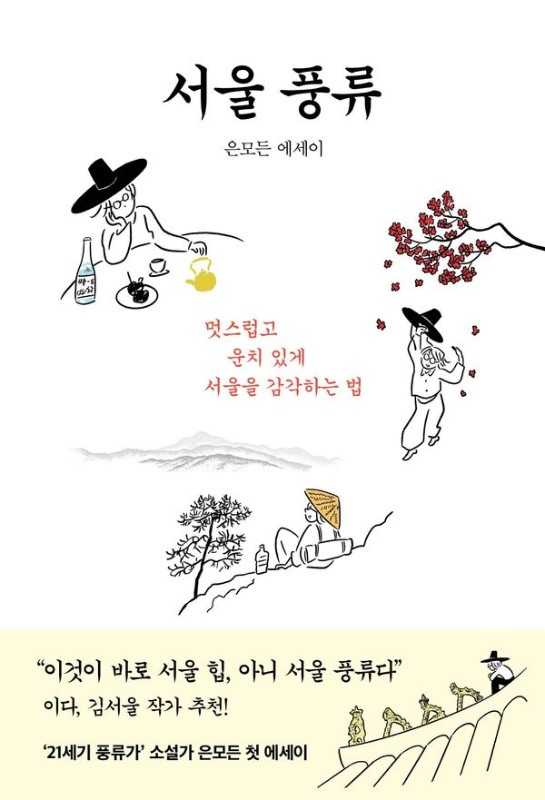 서울 풍류: 멋스럽고 운치 있게 서울을 감각하는 법