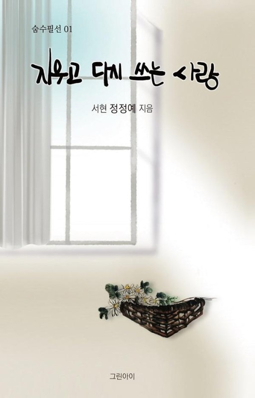 지우고 다시 쓰는 사랑- 숨수필선 1