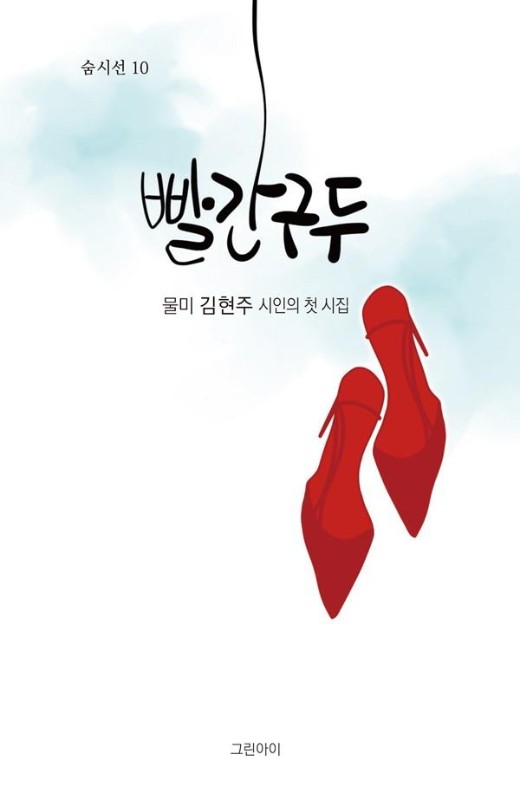 빨간 구두- 숨시선 10
