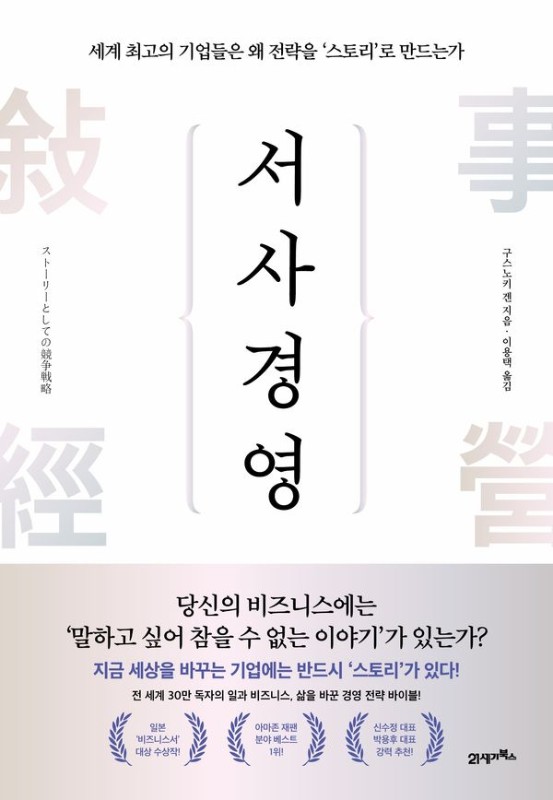 서사경영 : 세계 최고의 기업들은 왜 전략을 스토리로 만드는가 - 마스터스 8