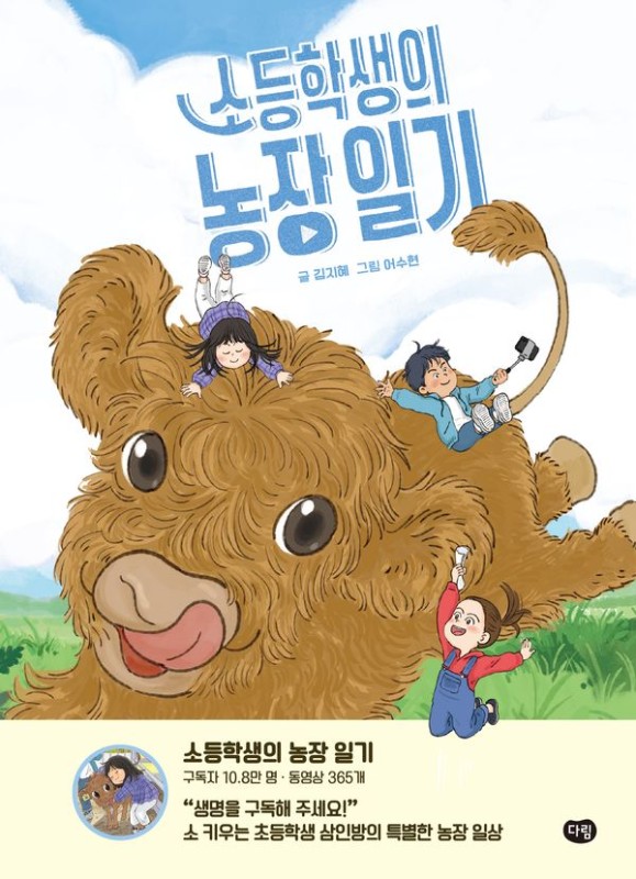 소등학생의 농장 일기