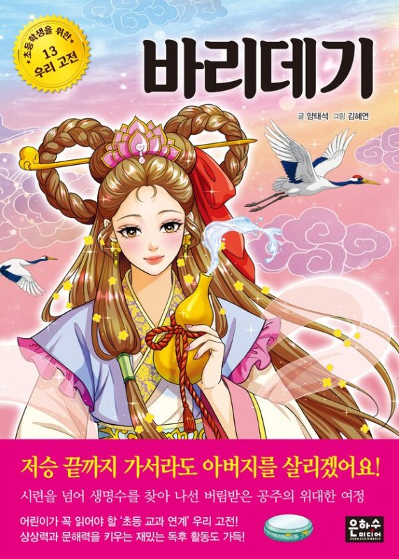 바리데기 - 초등학생을 위한 우리 고전 13