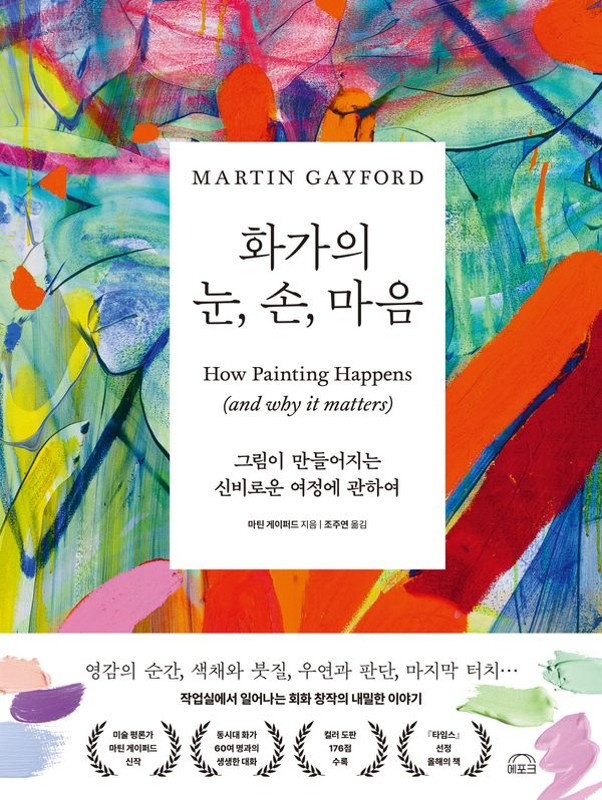 화가의 눈, 손, 마음: 그림이 만들어지는 신비로운 여정에 관하여 (양장)