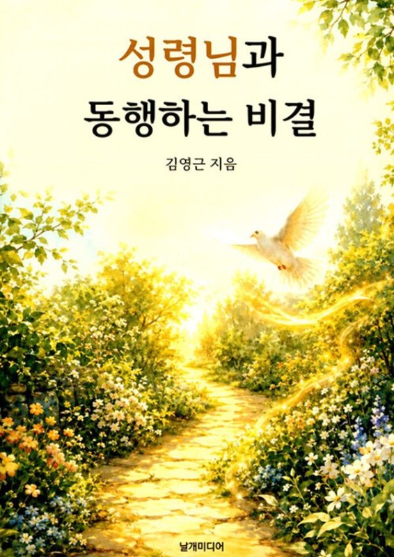 성령님과 동행하는 비결