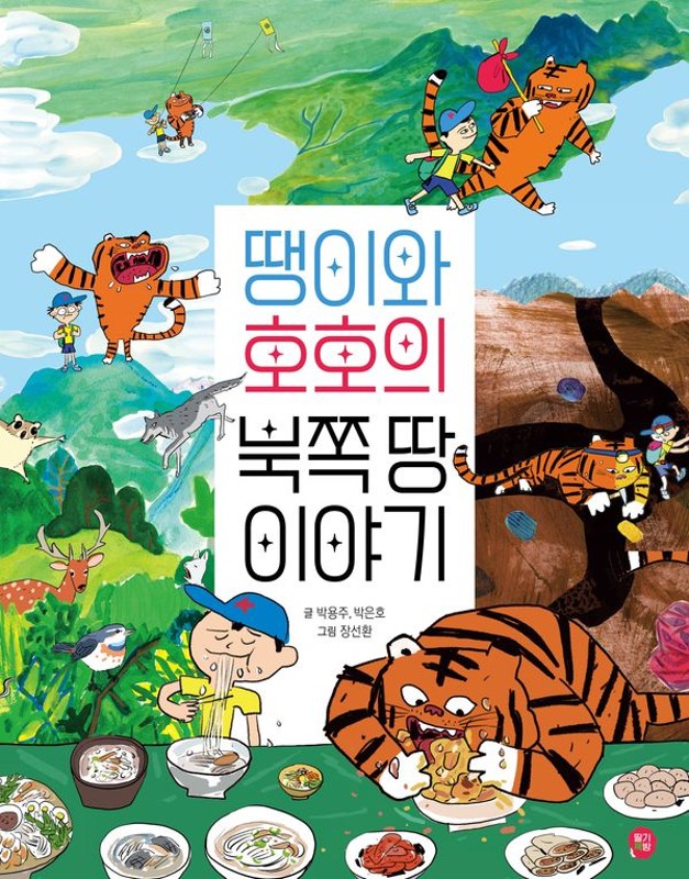 땡이와 호호의 북쪽 땅 이야기 - 달콤한 그림책 (양장)