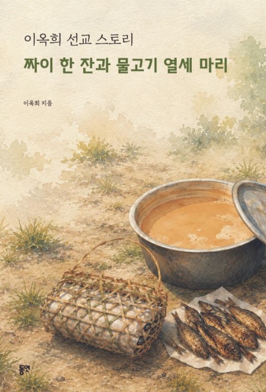 짜이 한 잔과 물고기 열세 마리 : 이옥희 선교 스토리