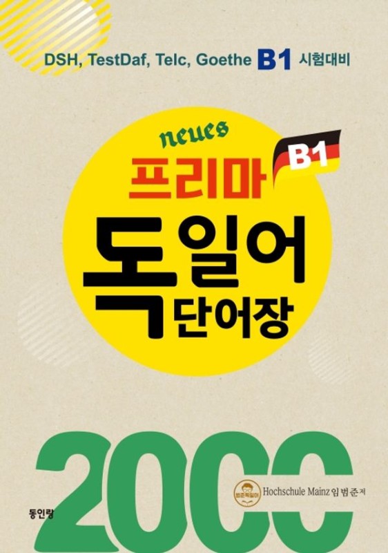 Neues 프리마 독일어 단어장 2000: DSH, TestDaf, Telc, Goethe B1 시험대비 (3판)