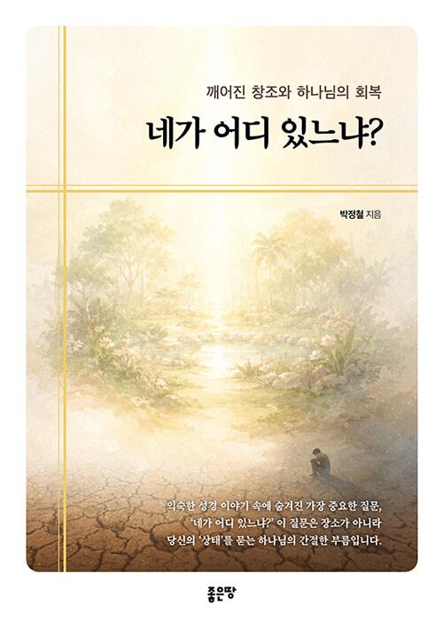 네가 어디 있느냐: 깨어진 창조와 하나님의 회복