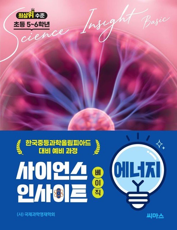 초등 5~6학년 사이언스 인사이트 베이직 에너지: 최상위 수준, 한국중등과학올림피아드 대비 예비과정