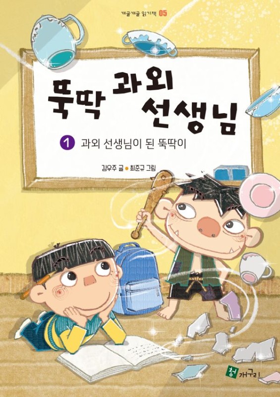뚝딱 과외 선생님 1: 과외 선생님이 된 뚝딱이 - 개굴개굴 읽기책 5