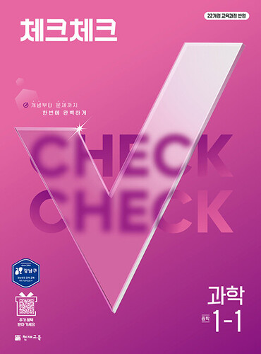 체크체크 중학 과학 1-1 (2027년)