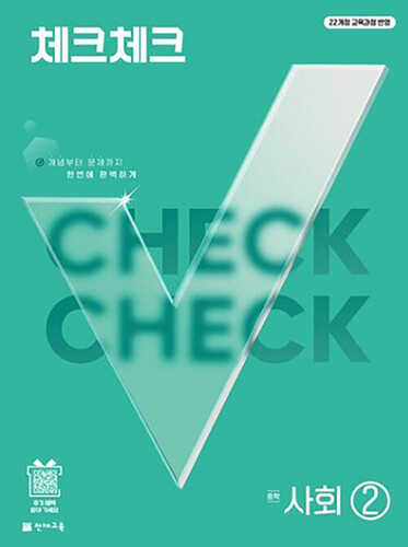 체크체크 중학 사회 ② (2027년)