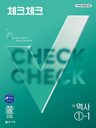 체크체크 중학 역사 ①-1 (2027년)